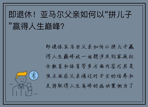 即退休！亚马尔父亲如何以“拼儿子”赢得人生巅峰？