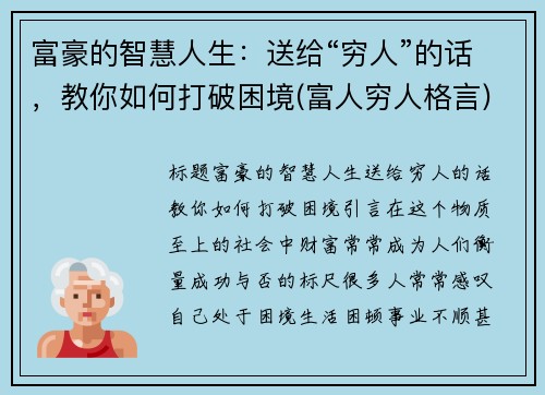 富豪的智慧人生：送给“穷人”的话，教你如何打破困境(富人穷人格言)