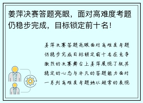 姜萍决赛答题亮眼，面对高难度考题仍稳步完成，目标锁定前十名！