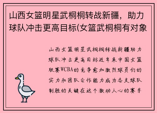 山西女篮明星武桐桐转战新疆，助力球队冲击更高目标(女篮武桐桐有对象了吗)