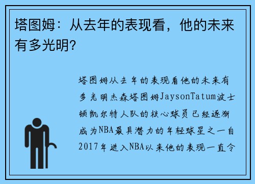 塔图姆：从去年的表现看，他的未来有多光明？