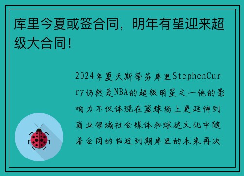 库里今夏或签合同，明年有望迎来超级大合同！