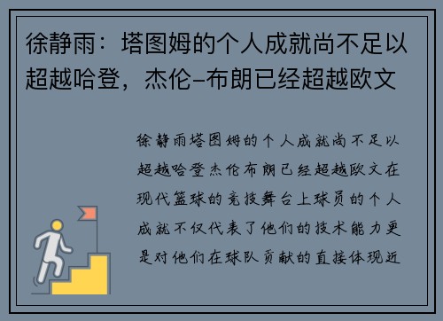 徐静雨：塔图姆的个人成就尚不足以超越哈登，杰伦-布朗已经超越欧文