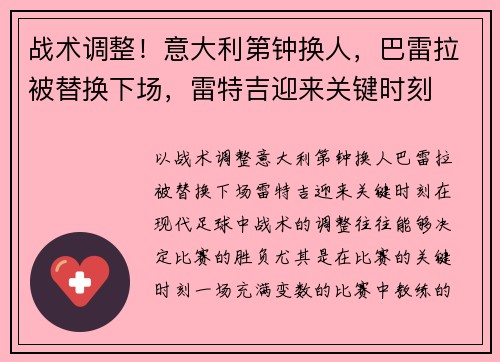 战术调整！意大利第钟换人，巴雷拉被替换下场，雷特吉迎来关键时刻