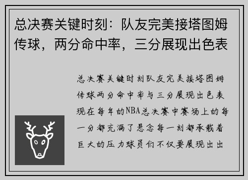 总决赛关键时刻：队友完美接塔图姆传球，两分命中率，三分展现出色表现