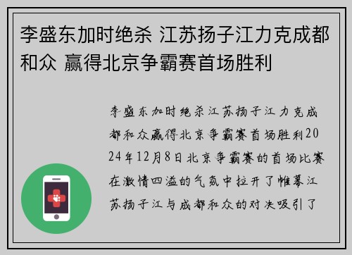 李盛东加时绝杀 江苏扬子江力克成都和众 赢得北京争霸赛首场胜利