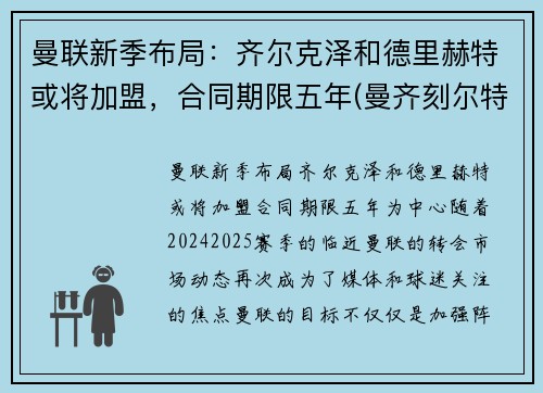 曼联新季布局：齐尔克泽和德里赫特或将加盟，合同期限五年(曼齐刻尔特)