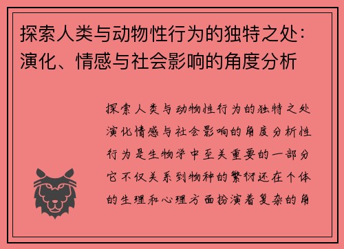 探索人类与动物性行为的独特之处：演化、情感与社会影响的角度分析