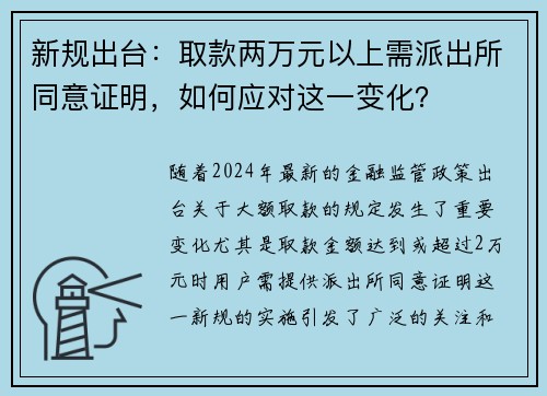 新规出台：取款两万元以上需派出所同意证明，如何应对这一变化？