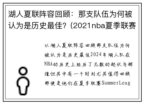 湖人夏联阵容回顾：那支队伍为何被认为是历史最佳？(2021nba夏季联赛湖人)