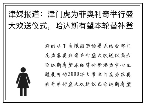 津媒报道：津门虎为菲奥利奇举行盛大欢送仪式，哈达斯有望本轮替补登场