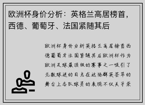 欧洲杯身价分析：英格兰高居榜首，西德、葡萄牙、法国紧随其后