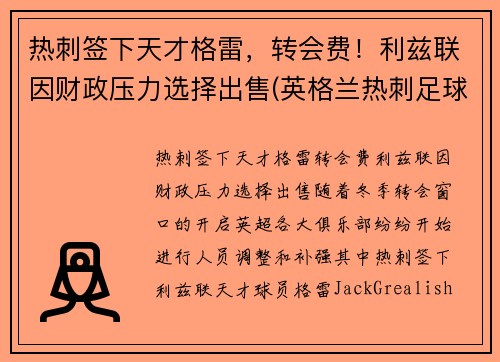 热刺签下天才格雷，转会费！利兹联因财政压力选择出售(英格兰热刺足球俱乐部)