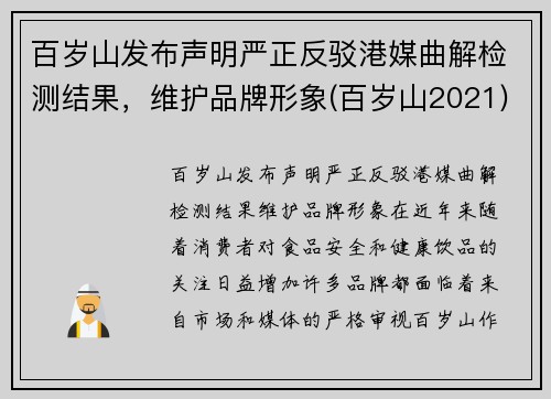 百岁山发布声明严正反驳港媒曲解检测结果，维护品牌形象(百岁山2021)