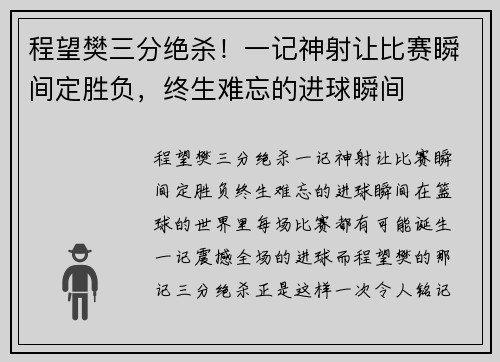 程望樊三分绝杀！一记神射让比赛瞬间定胜负，终生难忘的进球瞬间