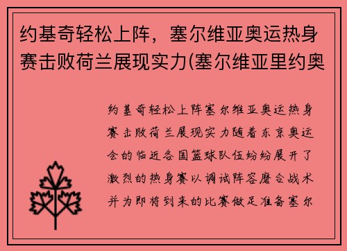 约基奇轻松上阵，塞尔维亚奥运热身赛击败荷兰展现实力(塞尔维亚里约奥运金牌)