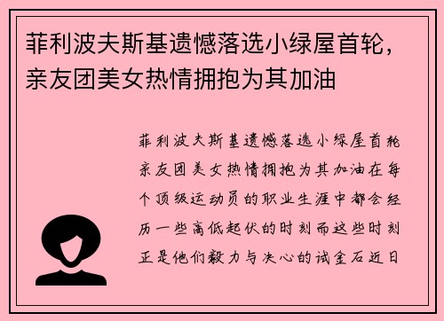 菲利波夫斯基遗憾落选小绿屋首轮，亲友团美女热情拥抱为其加油