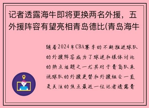 记者透露海牛即将更换两名外援，五外援阵容有望亮相青岛德比(青岛海牛替补中甲)