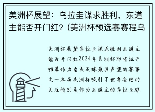 美洲杯展望：乌拉圭谋求胜利，东道主能否开门红？(美洲杯预选赛赛程乌拉圭对巴西)