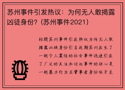 苏州事件引发热议：为何无人敢揭露凶徒身份？(苏州事件2021)