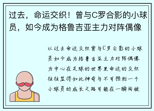 过去，命运交织！曾与C罗合影的小球员，如今成为格鲁吉亚主力对阵偶像