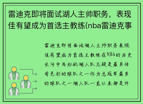 雷迪克即将面试湖人主帅职务，表现佳有望成为首选主教练(nba雷迪克事件)