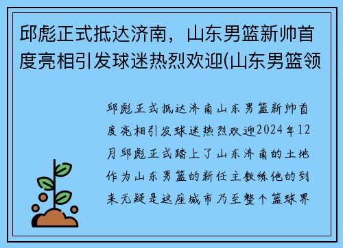 邱彪正式抵达济南，山东男篮新帅首度亮相引发球迷热烈欢迎(山东男篮领队)