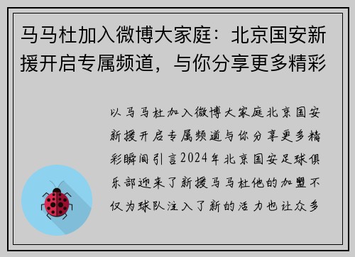 马马杜加入微博大家庭：北京国安新援开启专属频道，与你分享更多精彩瞬间