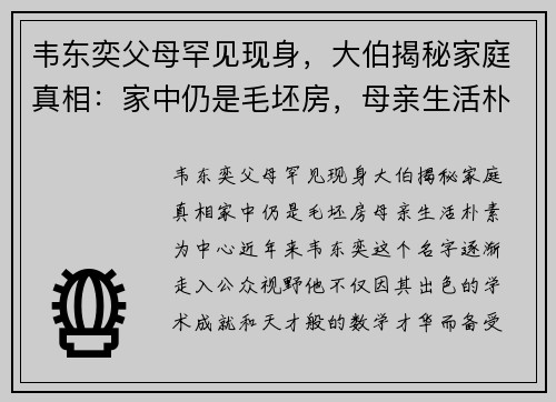 韦东奕父母罕见现身，大伯揭秘家庭真相：家中仍是毛坯房，母亲生活朴素